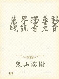 万界独尊动漫在线观看免费观看