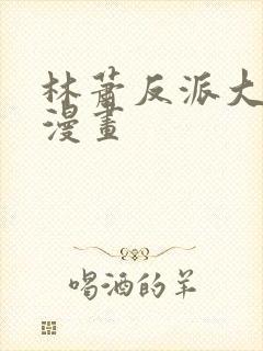 林萧反派大师兄漫画