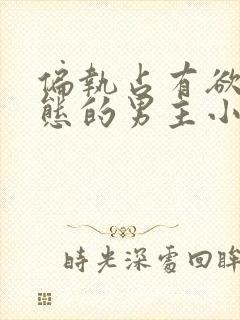 偏执占有欲强病态的男主小说