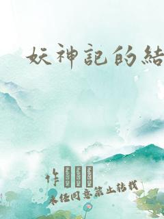 妖神记的结局