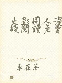 火影同人漫画在线阅读免费漫画阅读