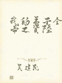 我的弟子全是大帝之资陆