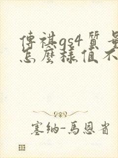 传祺gs4质量怎么样值不值得购买