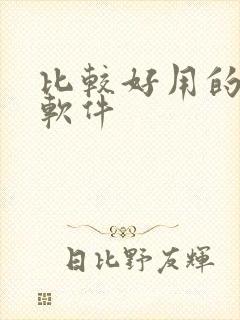 比较好用的画画软件