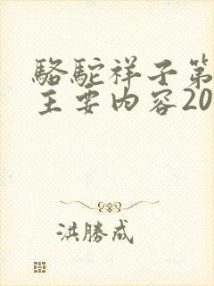 骆驼祥子第3章主要内容200字
