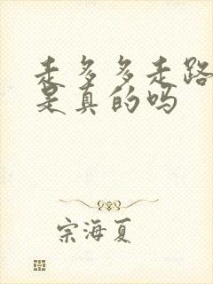 走多多走路赚钱是真的吗