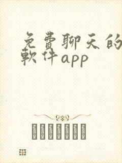 免费聊天的交友软件app