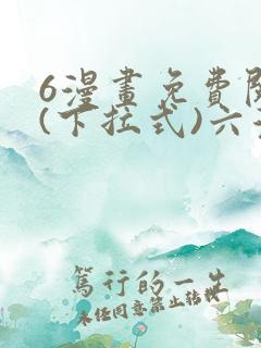6漫画免费阅读(下拉式)六漫画