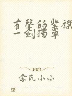 有声的紫襟小说一剑独尊