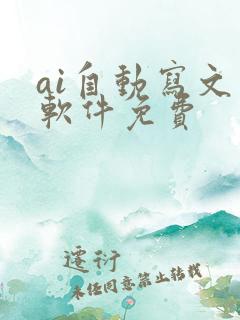 ai自动写文章软件免费