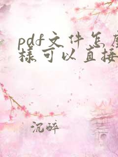 pdf文件怎么样可以直接编辑文字
