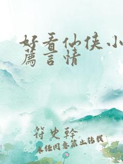 好看仙侠小说推荐言情