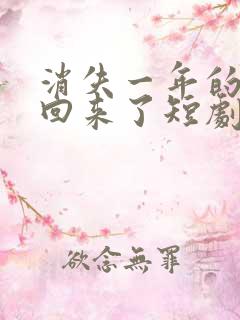 消失一年的女儿回来了短剧免费观看