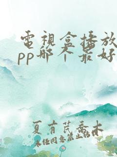 电视盒播放器app哪个最好用