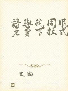 请与我同眠漫画免费下拉式六漫画