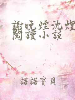 谢晚烟沈煜全文阅读小说