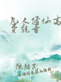 凡人修仙高清免费观看