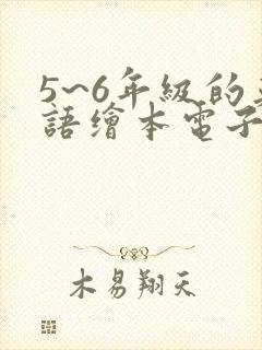 5~6年级的英语绘本电子版