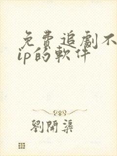 免费追剧不要vip的软件