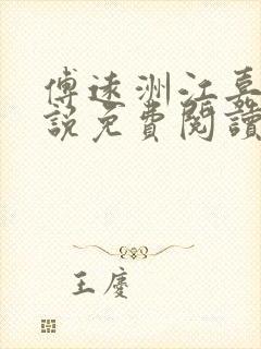 傅远洲江嘉莹小说免费阅读最新章节