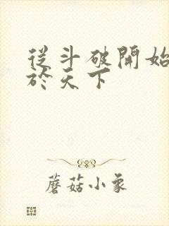 从斗破开始无敌于天下