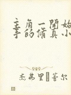 主角一开始是杀手的修真小说