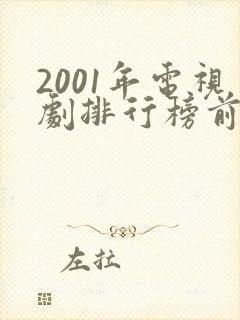 2001年电视剧排行榜前十名