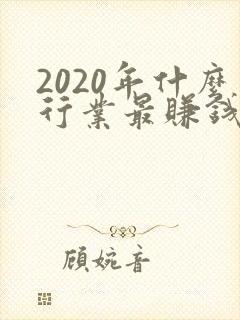 2020年什么行业最赚钱