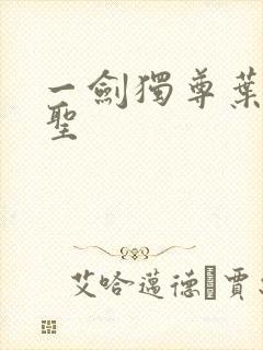 一剑独尊叶玄剑圣