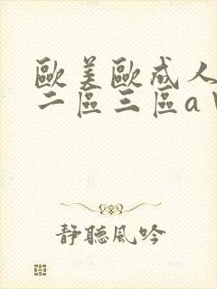 欧美欧成人一区二区三区a∨