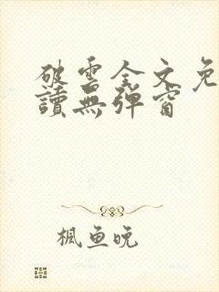 破云全文免费阅读无弹窗