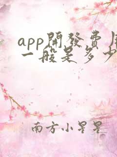 app开发费用一般是多少