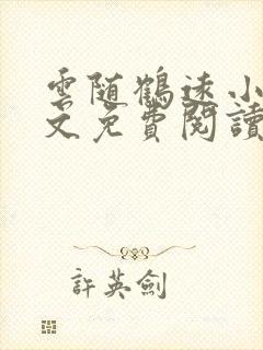 云随鹤远小说全文免费阅读最新章节