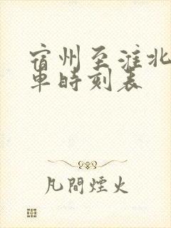 宿州至淮北的火车时刻表