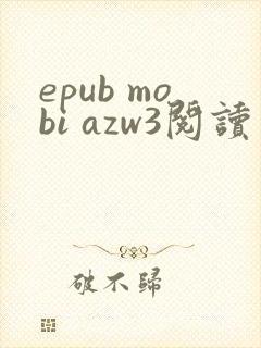 epub mobi azw3阅读器