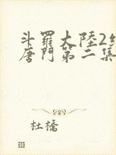 斗罗大陆2绝世唐门第二集