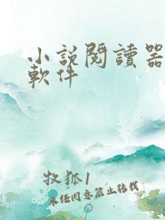 小说阅读器免费软件