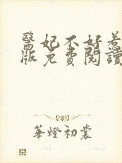 医妃不好惹完整版免费阅读