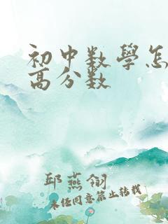 初中数学怎么提高分数