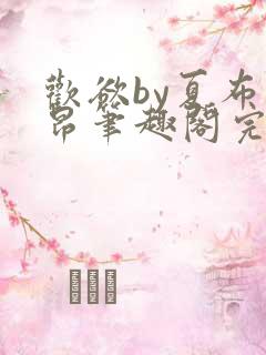 欢欲by夏布多昂笔趣阁完结