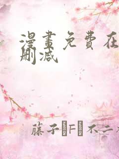 漫画免费在线无删减