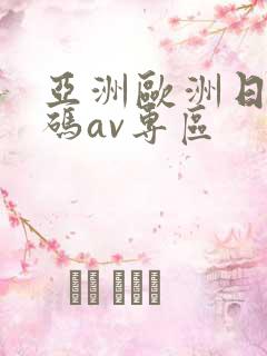 亚洲欧洲日产国码av专区