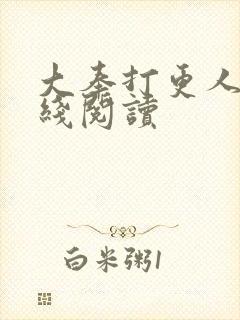 大奉打更人 在线阅读