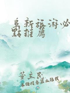 阜新旅游必去景点推荐