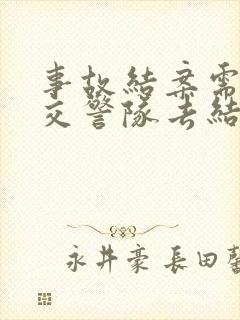 事故结案需要到交警队去结案吗