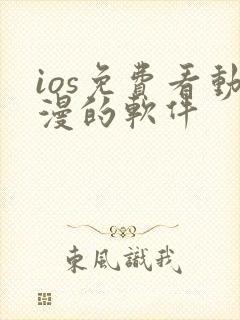 ios免费看动漫的软件