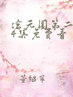 沧元图第二季34集免费看