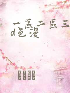 一区二区三区3d色漫