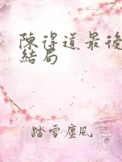 陈得道最后什么结局