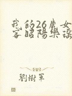 我的26岁女房客昭阳乐瑶